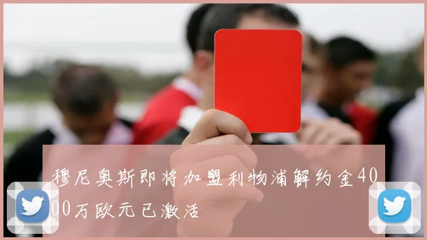 穆尼奥斯即将加盟利物浦解约金4000万欧元已激活